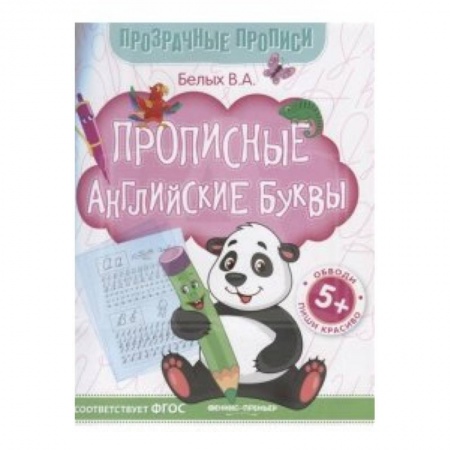 Английский язык, книга Прописные английские буквы. Книга-тренажер. ФГОС заказать