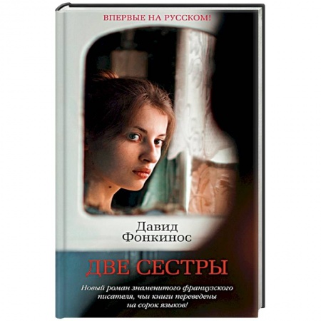 Зарубежная современная проза, книга Две сестры заказать