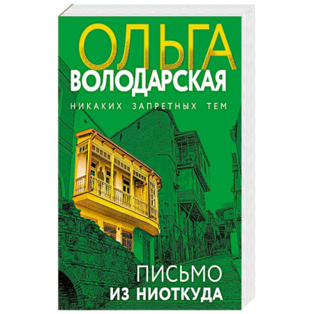 Триллеры, книга Письмо из ниоткуда заказать