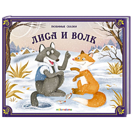 Русские народные сказки, книга Любимые сказки. Лиса и волк (книжка-панорамка) заказать