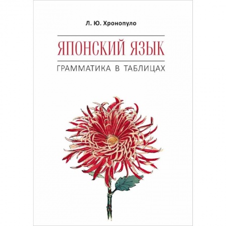Японский язык, книга Японский язык. Грамматика в таблицах заказать