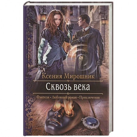 Русская фантастика, книга Сквозь века заказать