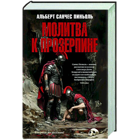 Зарубежная современная проза, книга Молитва к Прозерпине заказать