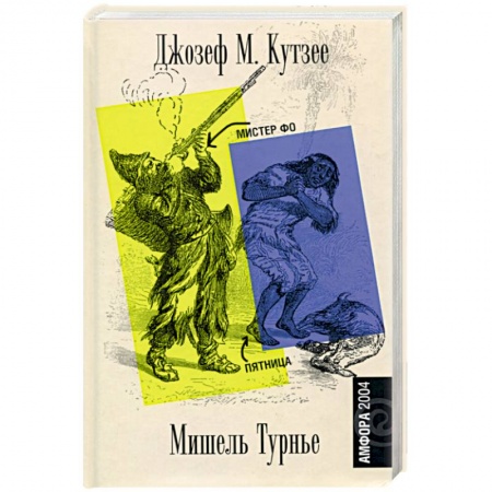 Зарубежная современная проза, книга Мистер Фо. Пятница, или Тихоокеанский лимб заказать