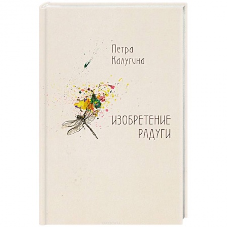 Книги, книга Изобретение радуги: стихотворения заказать