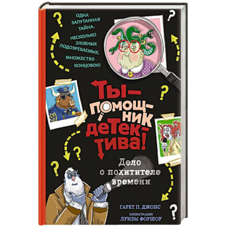Мистика. Фантастика. Фэнтези, книга Дело о похитителе времени заказать