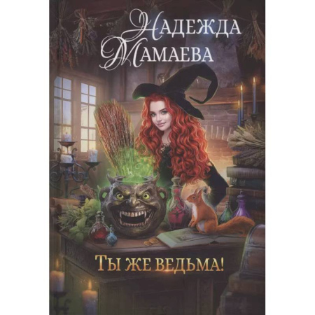 Русское фэнтези, книга Ты же ведьма! заказать