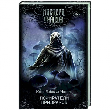 Мистика, ужасы, книга Пожиратели призраков заказать
