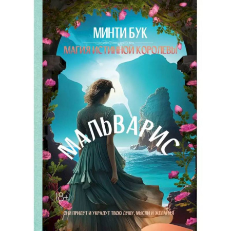Зарубежное фэнтези, книга Мальварис. Магия Истинной Королевы заказать