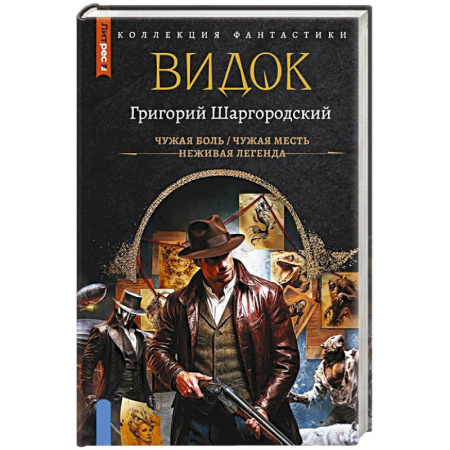Боевая фантастика, книга Видок-1 (сборник) заказать