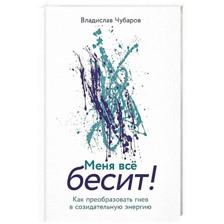 Депрессия. Стресс, книга Меня все бесит! Как преобразовать гнев в созидательную энергию заказать