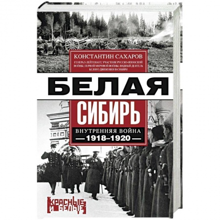 Книги, книга Белая Сибирь. Внутренняя война 1918-1920 заказать