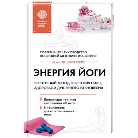 Красота и здоровье, книга Энергия йоги. Восточный метод обретения силы, здоровья и душевного равновесия заказать
