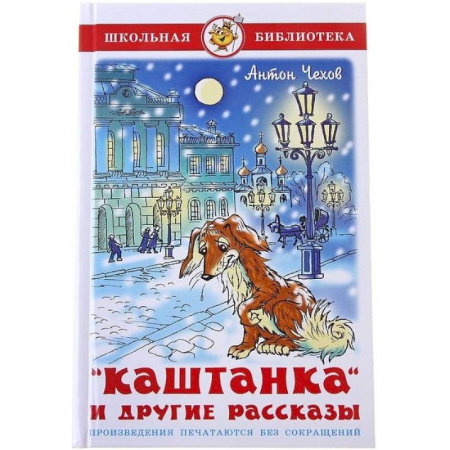 Сборники произведений и хрестоматии для детей, книга Каштанка и другие рассказы заказать