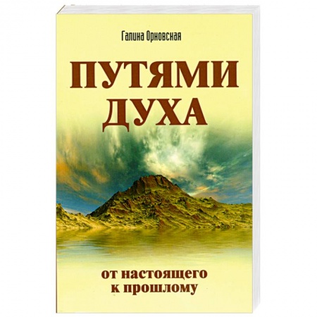 Книги, книга Путями духа. От настоящего к прошлому заказать