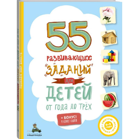 Развитие общих способностей, книга 55 развивающих заданий для детей от года до трёх заказать