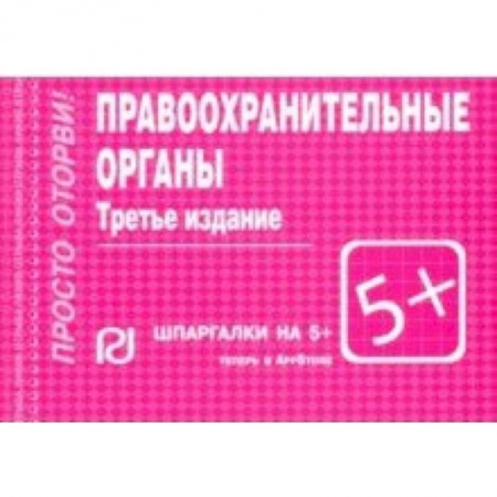 Особые виды права, книга Правоохранительные органы. Шпаргалка заказать