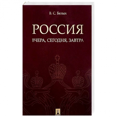 Общие работы по истории России, книга Россия. Вчера, сегодня, завтра заказать