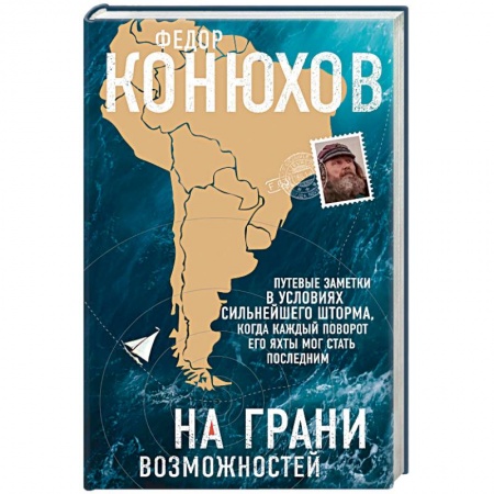 Заметки путешественника, книга На грани возможностей заказать