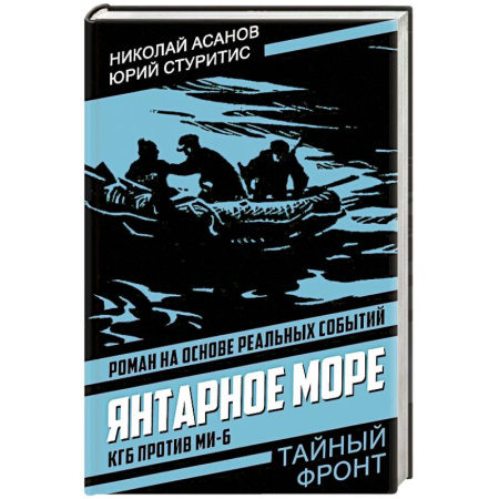 Боевики, военные, книга Янтарное море. КГБ против МИ-6 заказать