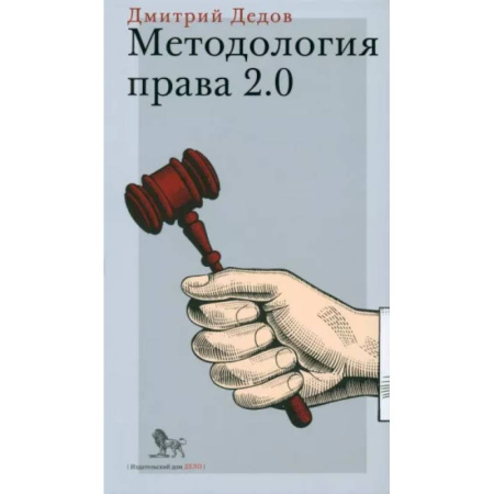 Теория государства и права в целом, книга Методология права 2.0 заказать