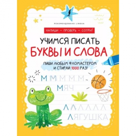 Письмо, мелкая моторика, книга Учимся писать буквы и слова заказать