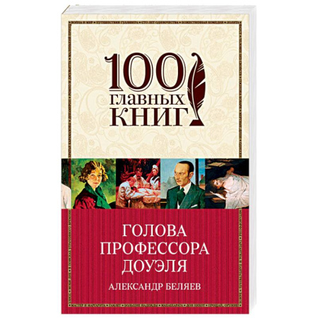 Книги, книга Голова профессора Доуэля заказать