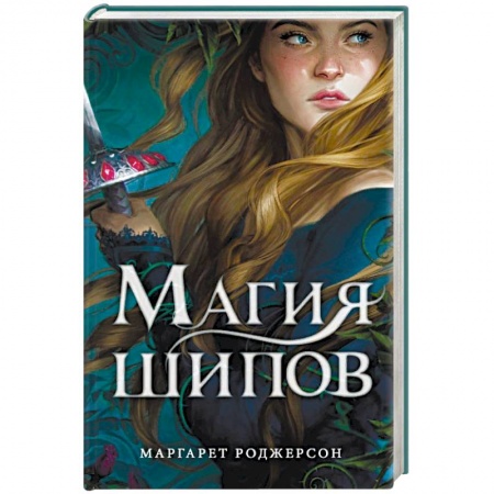Зарубежное фэнтези, книга Магия шипов заказать