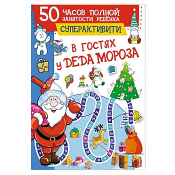 В гостях у Деда Мороза В гостях у Деда Мороза
