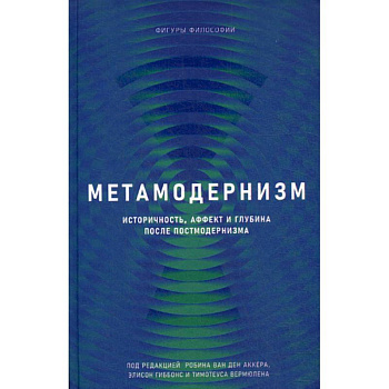 Метамодернизм Метамодернизм