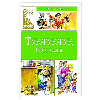 Тук-тук-тук Тук-тук-тук