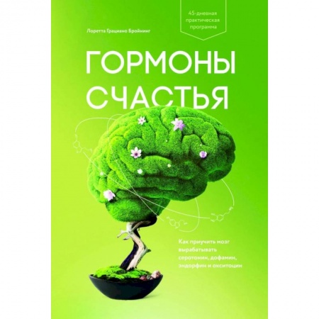 Психология, книга Гормоны счастья. Как приучить мозг вырабатывать серотонин, дофамин, эндорфин и окситоцин заказать