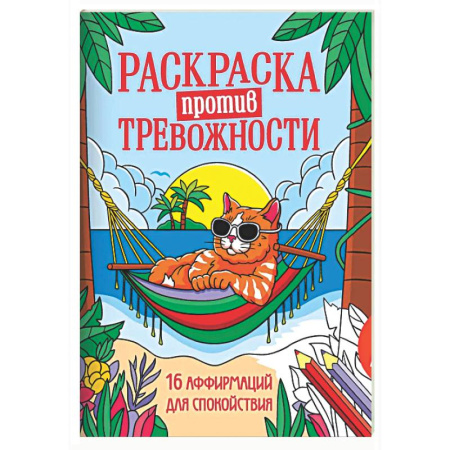 Раскраски на любой вкус, книга Котик на чиле заказать