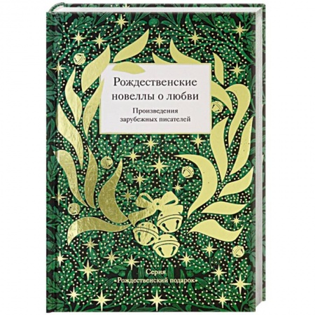 Зарубежная поэзия, книга Рождественские новеллы о любви.Произведения зарубежных писателей заказать