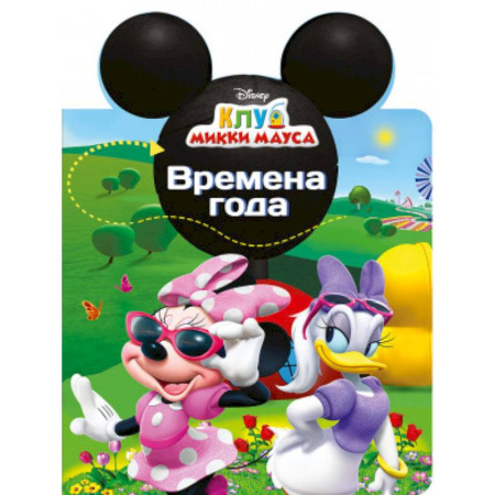 Книги, книга DISNEY. ВЫРУБКА. УШИ. ВРЕМЕНА ГОДА заказать