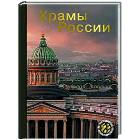 Храмы. Монастыри. Искусство, книга Храмы России заказать