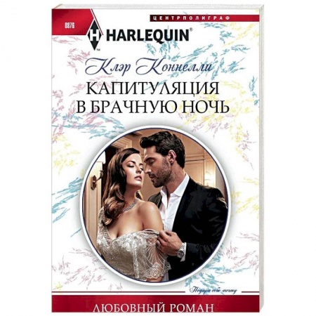 Зарубежный любовный роман, книга Капитуляция в брачную ночь заказать