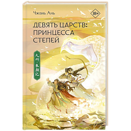 Зарубежное фэнтези, книга Принцесса степей заказать