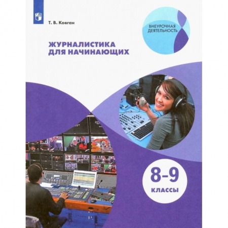 Профориентация, книга Журналистика для начинающих. 8-9кл заказать