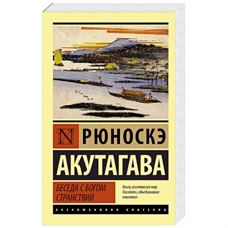 Зарубежная классика, книга Беседа с богом странствий заказать