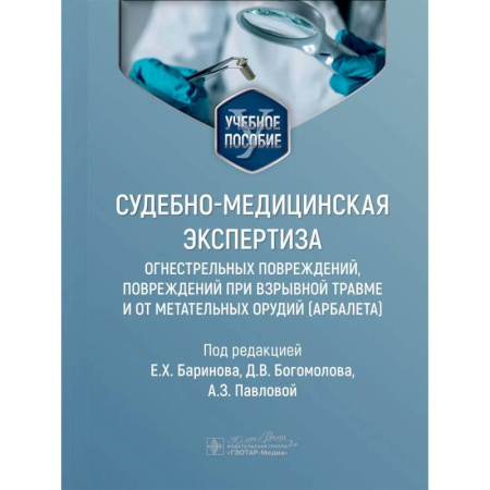 Другие виды специальной медицины, книга Судебно-медицинская экспертиза огнестрельных повреждений, повреждений при взрывной травме и от метательных орудий (арбалета). Учебное пособие заказать