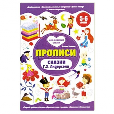 Книги для дошкольников (4-6 лет), книга Прописи 5-6 лет. Сказки Г.Х.Андерсена заказать