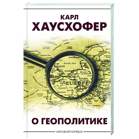 Политика, книга О геополитике заказать