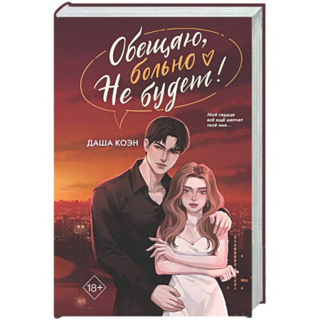 Отечественный любовный роман, книга Обещаю, больно не будет (#2) заказать