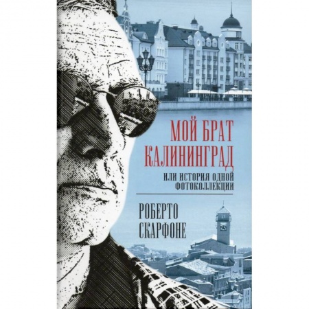 Журналы, книга Мой брат Калининград, или История одной фотоколлекции заказать