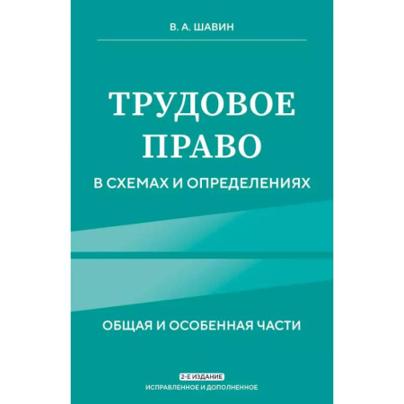 Трудовое право. Социальное обеспечение, книга Трудовое право в схемах и определениях. 2-е издание. Исправленное и дополненное заказать