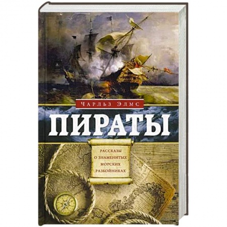 Мемуары, биографии исторических личностей, книга Пираты. Рассказы о знаменитых морских разбойниках заказать