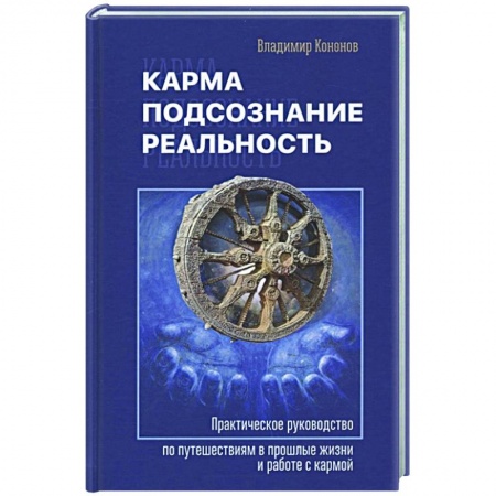 Эзотерика. Оккультизм, книга Карма, подсознание, реальность заказать