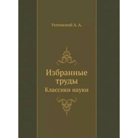 Другие виды специальной медицины, книга Избранные труды заказать