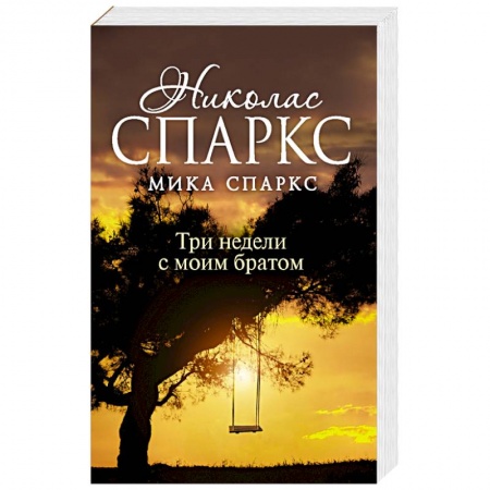 Зарубежная современная проза, книга Три недели с моим братом заказать